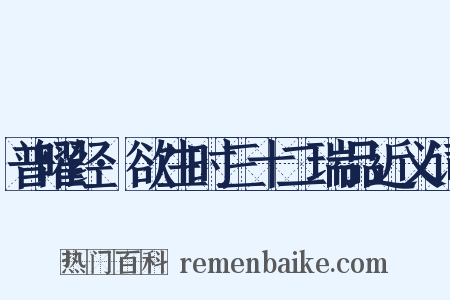 普曜经·欲生时三十二瑞品近义词是什么意思的图片